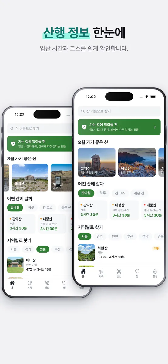 등산가자 : 명산 완등 등산코스 등산기록 App Store 공개 화면 2
