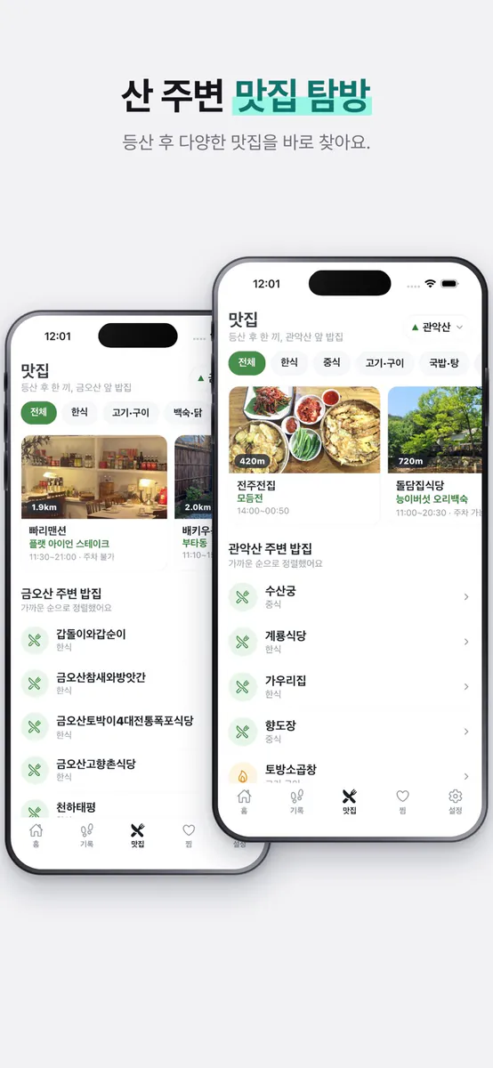 등산가자 : 명산 완등 등산코스 등산기록 App Store 공개 화면 3