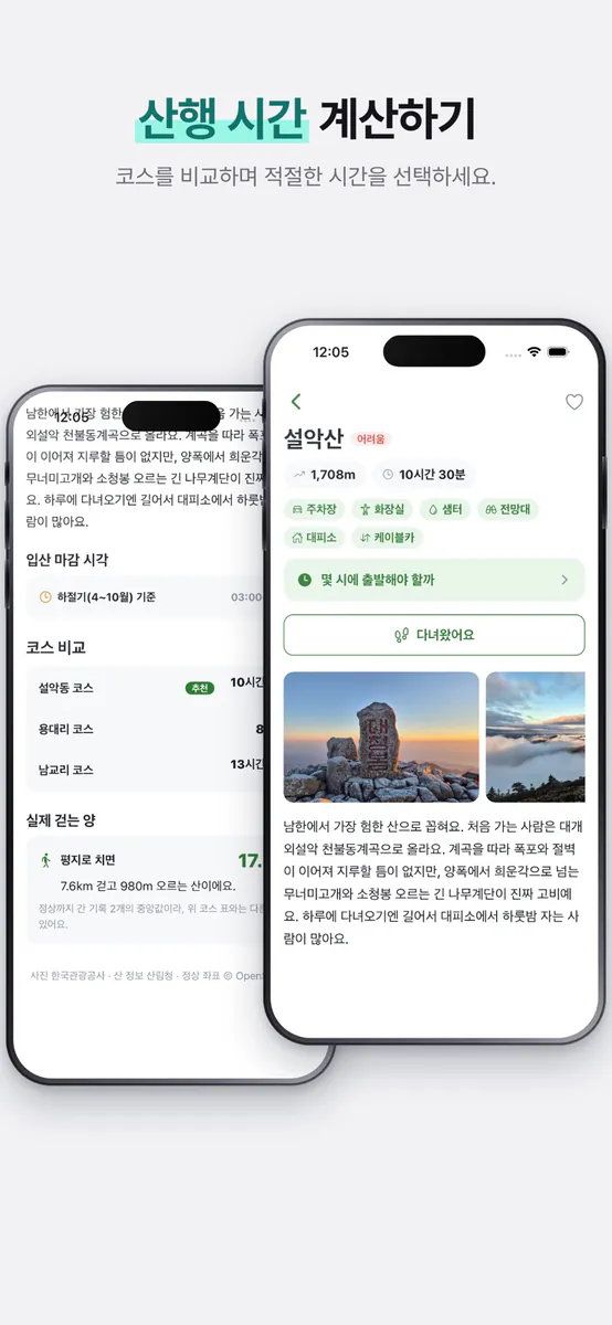 등산가자 : 명산 완등 등산코스 등산기록 App Store 공개 화면 4