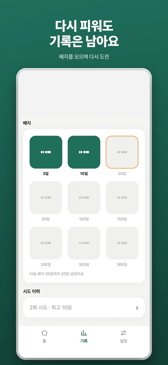 돗대 - 금연 기록 및 습관 기록 App Store 공개 화면 5