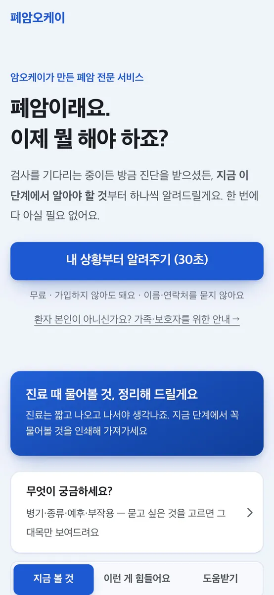 폐암오케이 App Store 공개 화면 1