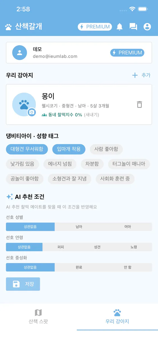산책갈개 App Store 공개 화면 3
