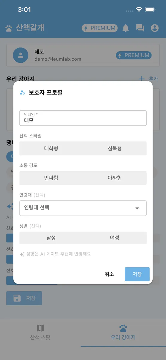산책갈개 App Store 공개 화면 4
