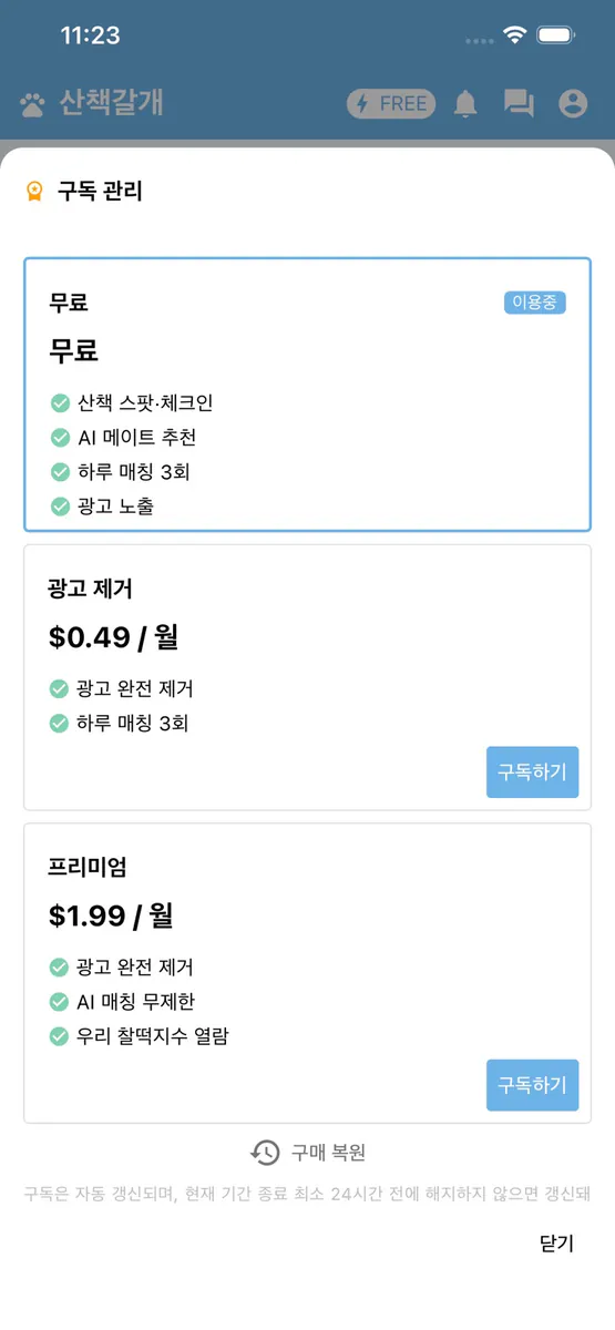 산책갈개 App Store 공개 화면 5