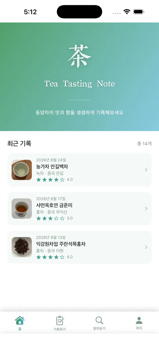 티 테이스팅 노트 App Store 공개 화면 1