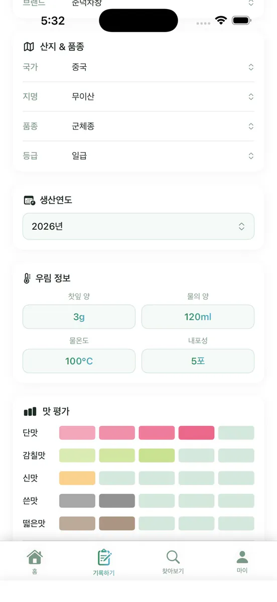 티 테이스팅 노트 App Store 공개 화면 3