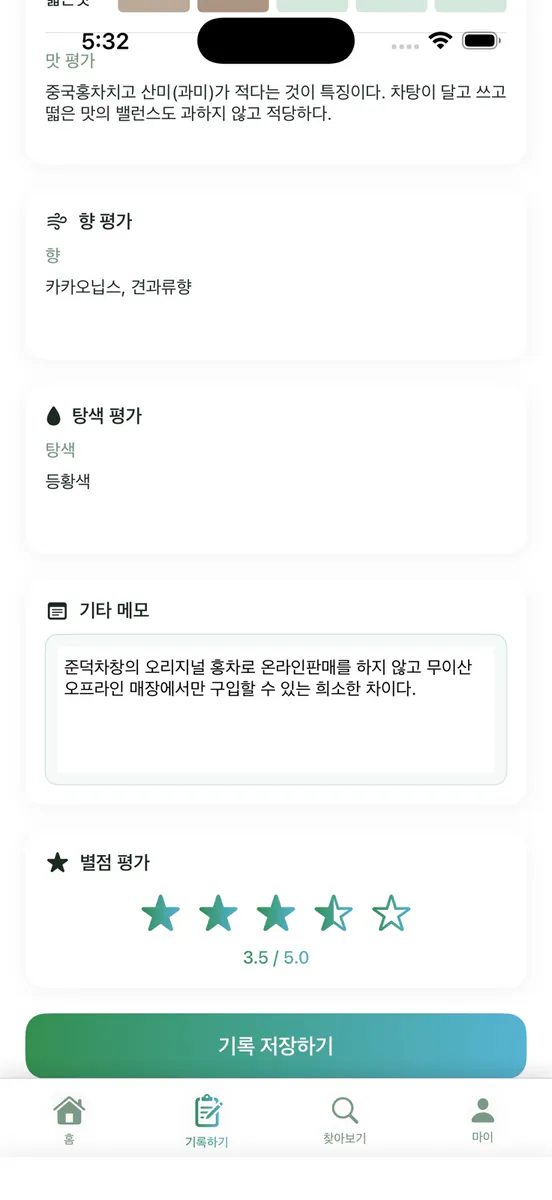 티 테이스팅 노트 App Store 공개 화면 4
