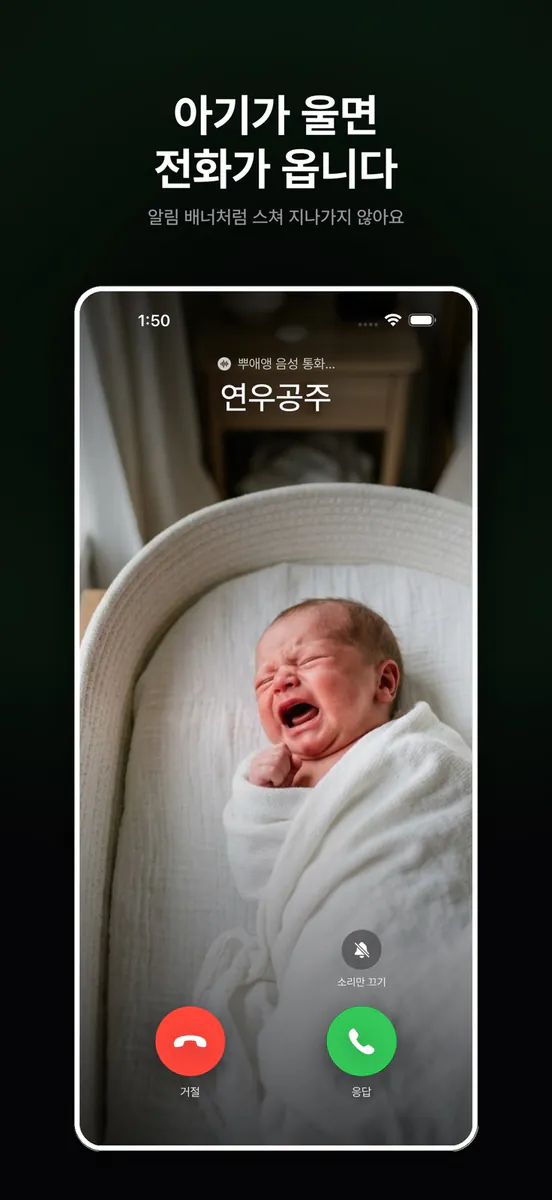 뿌애앵 - 아기 울음 감지 알림 전화 App Store 공개 화면 1