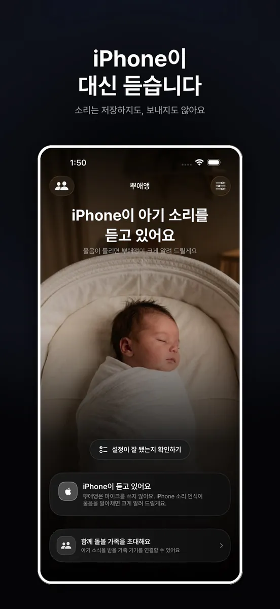 뿌애앵 - 아기 울음 감지 알림 전화 App Store 공개 화면 2