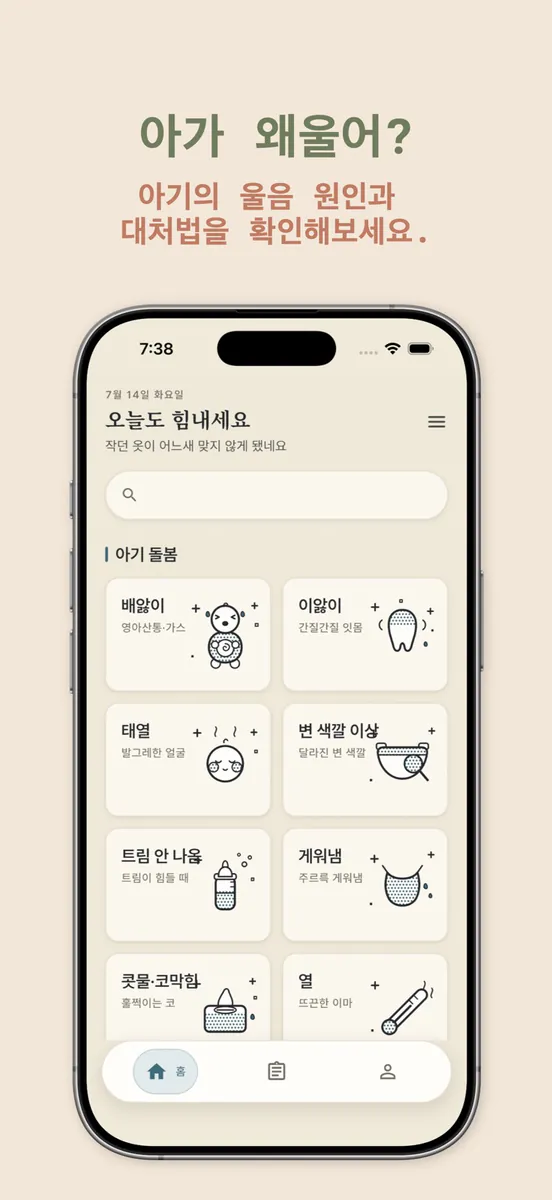 아가왜울어 App Store 공개 화면 2
