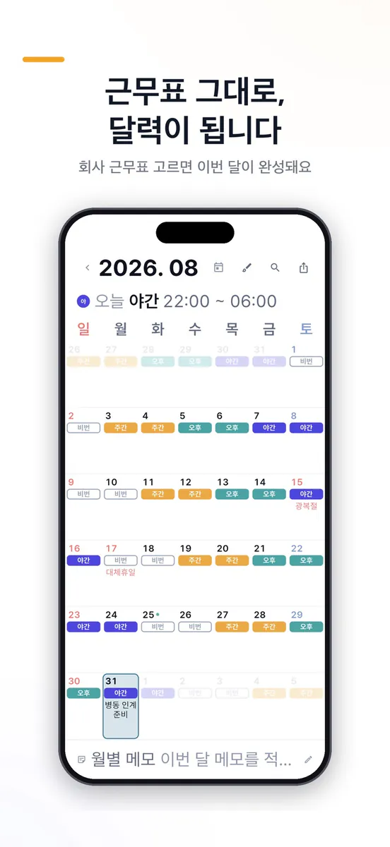 달룬 - 교대근무 달력 App Store 공개 화면 1