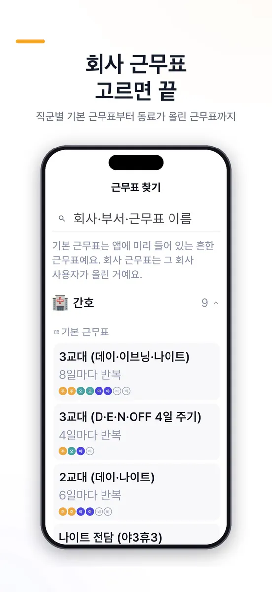 달룬 - 교대근무 달력 App Store 공개 화면 3