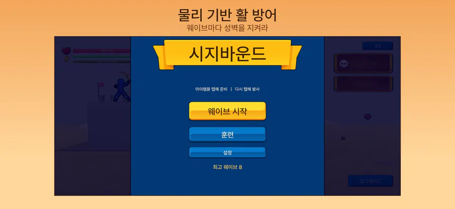 시지바운드: 궁성 방어 App Store 공개 화면 1