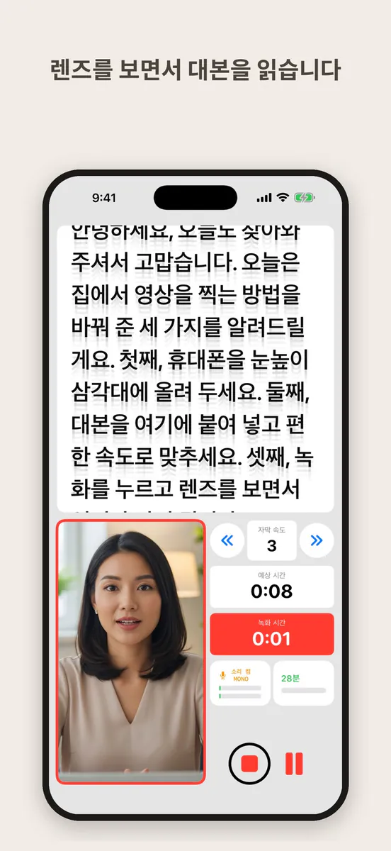 프롬프터캠: 대본 카메라 App Store 공개 화면 1