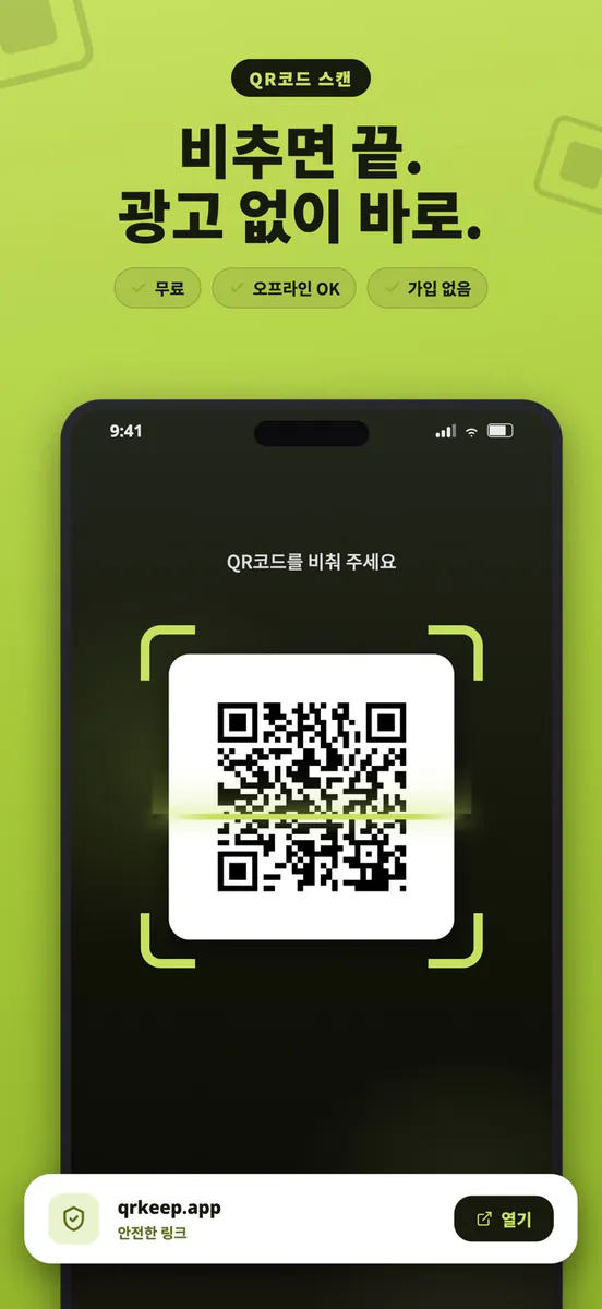 QR 스캐너 - QR코드 리더·바코드 스캔 App Store 공개 화면 1