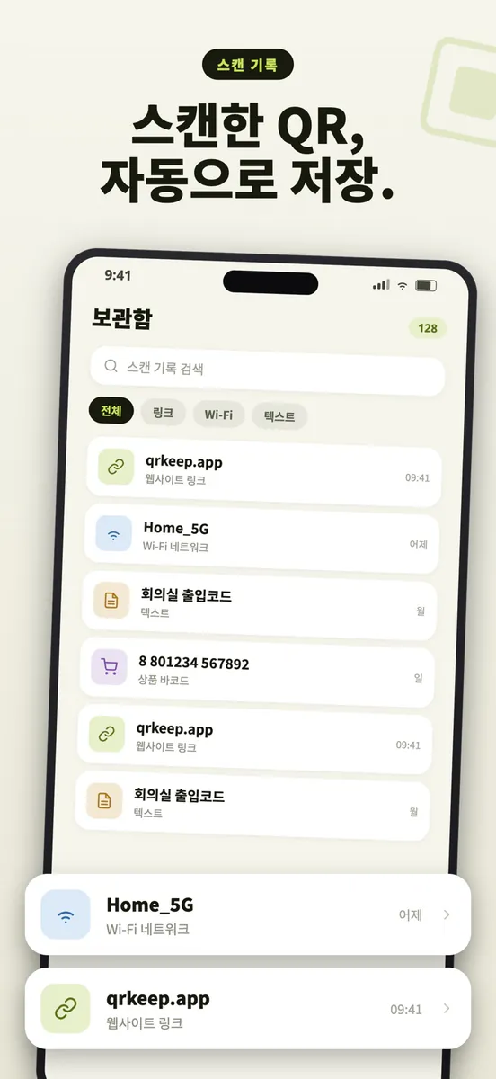 QR 스캐너 - QR코드 리더·바코드 스캔 App Store 공개 화면 3