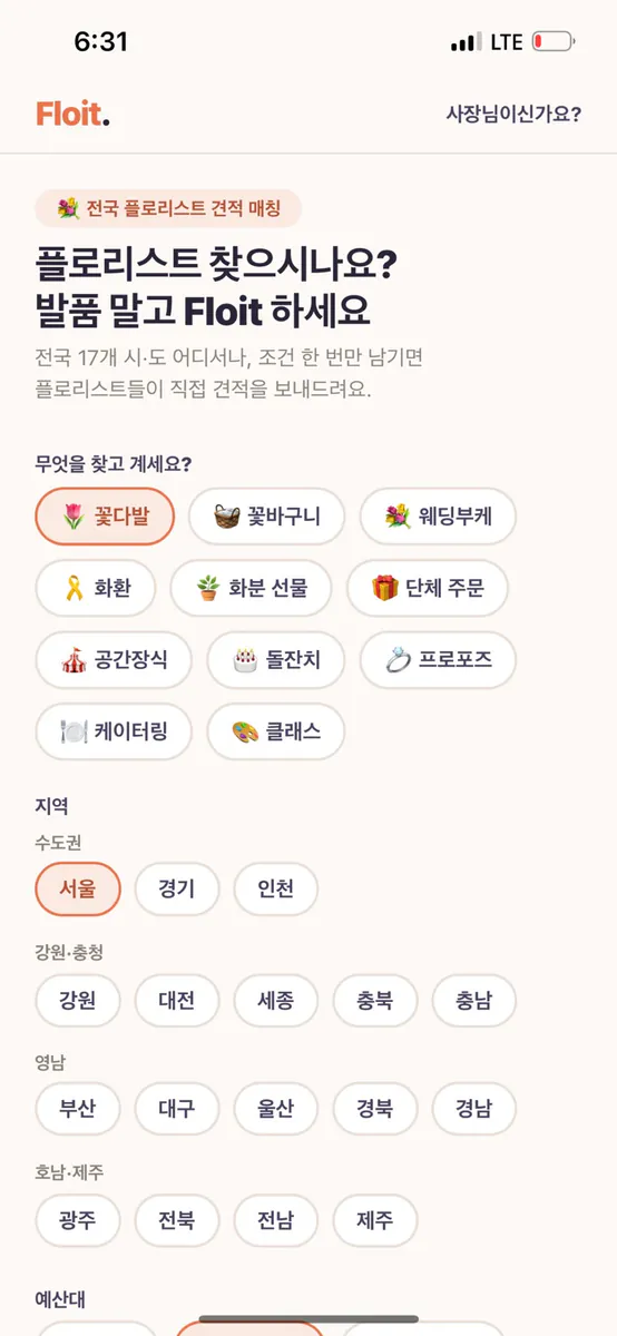 플로잇 Floit 플로리스트 매칭 견적비교 App Store 공개 화면 1