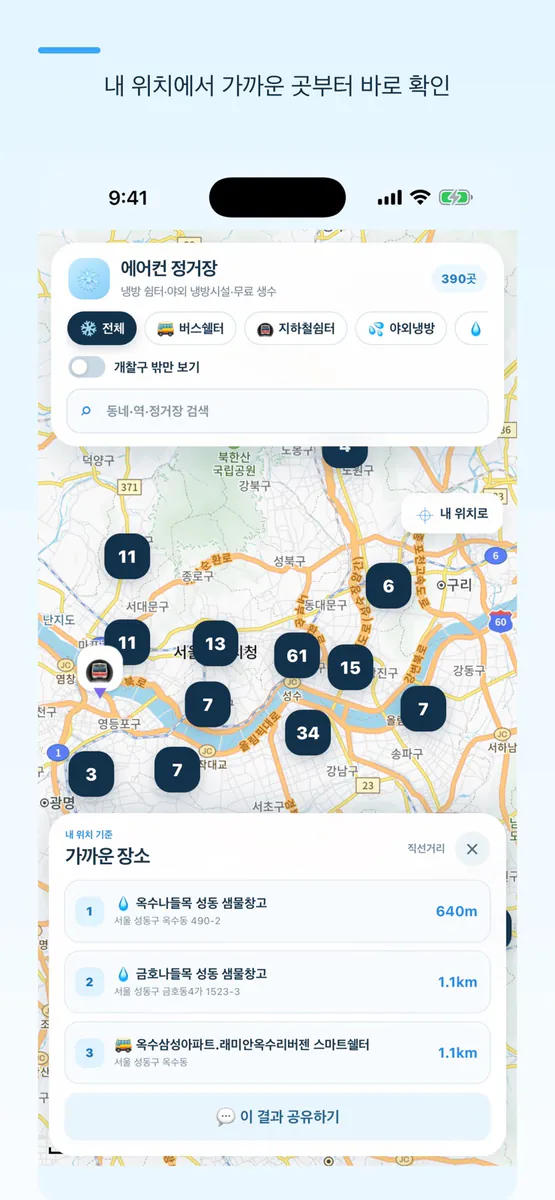 에어컨 정거장 App Store 공개 화면 1