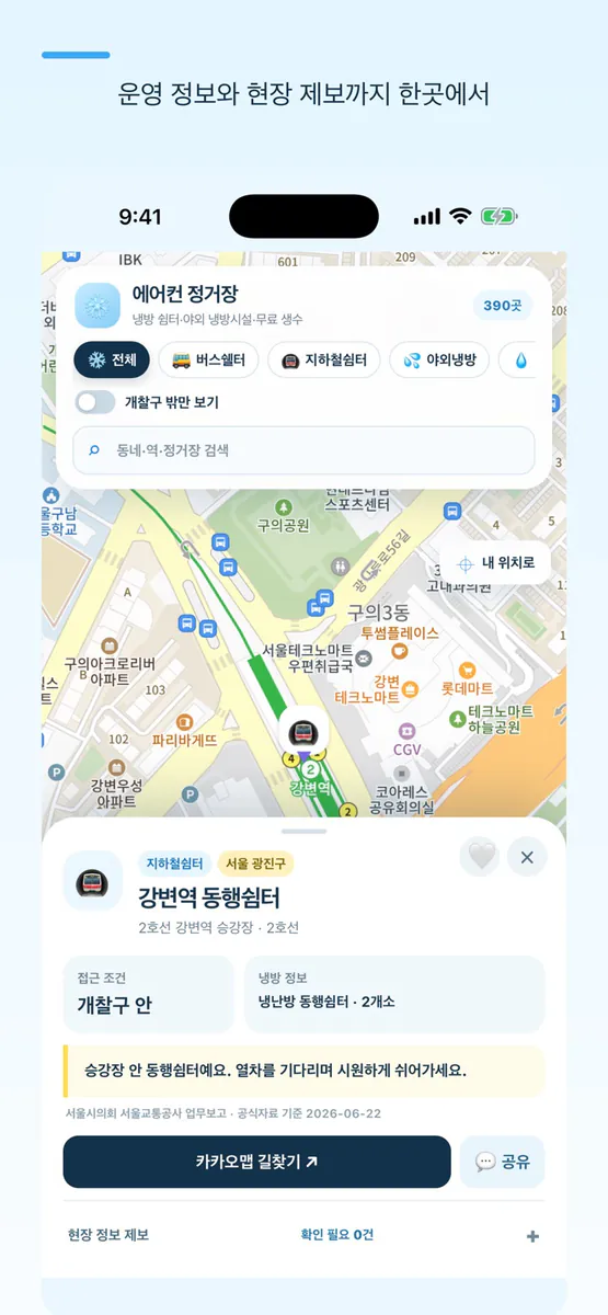 에어컨 정거장 App Store 공개 화면 3