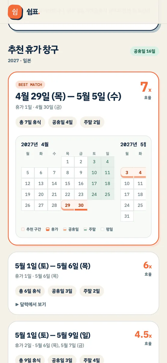 쉼표 황금연휴 플래너 App Store 공개 화면 5