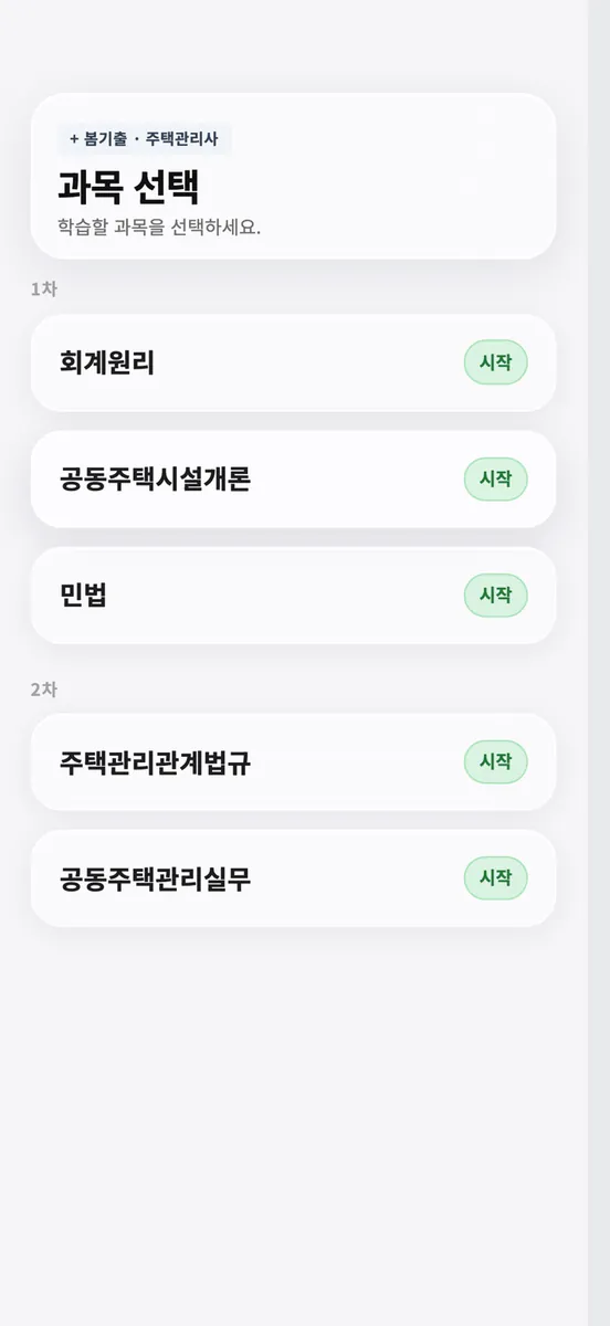 봄기출 주택관리사 App Store 공개 화면 1