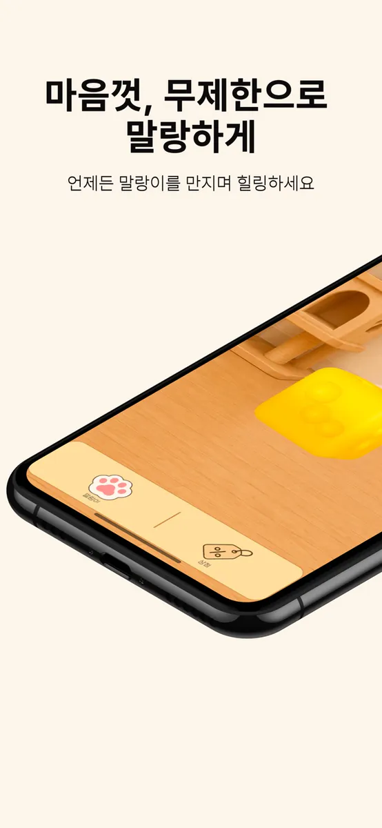 말랑라이프: 말랑이 ASMR 게임 App Store 공개 화면 1
