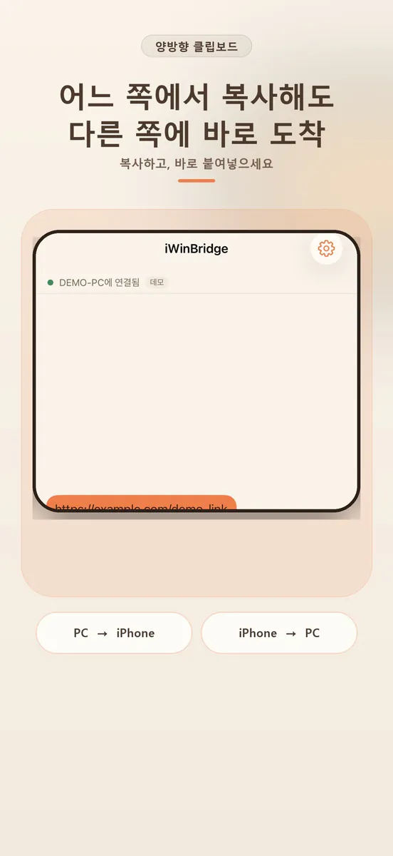 iWinBridge: 클립보드·파일전송 App Store 공개 화면 2