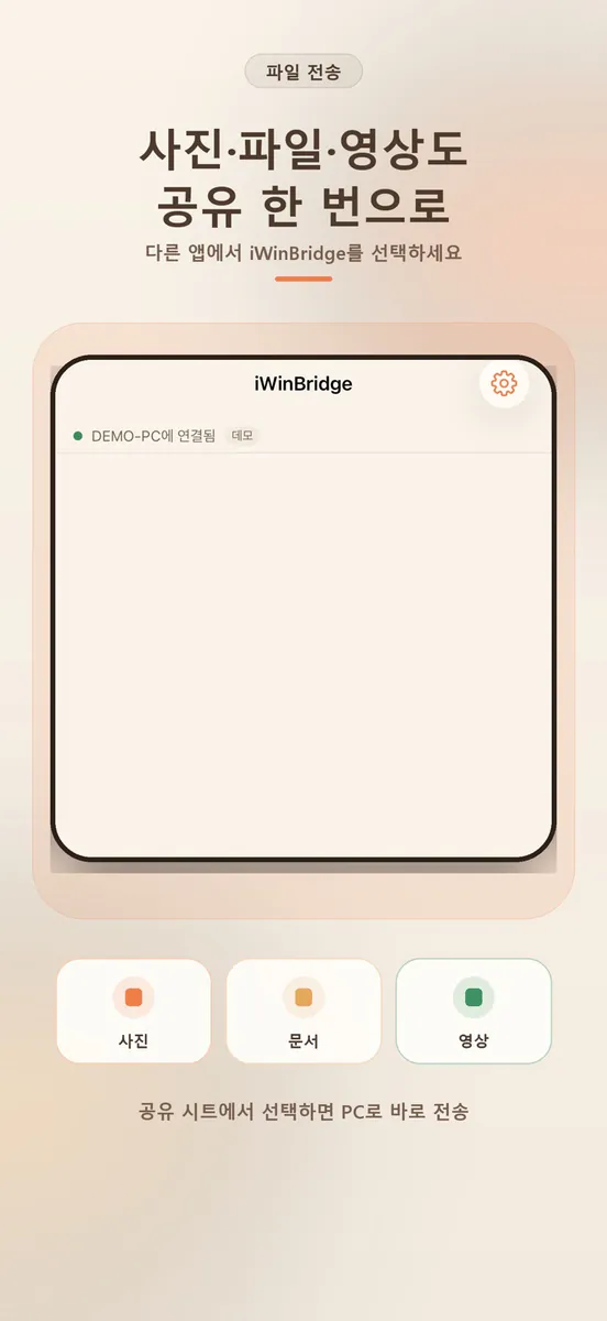 iWinBridge: 클립보드·파일전송 App Store 공개 화면 3