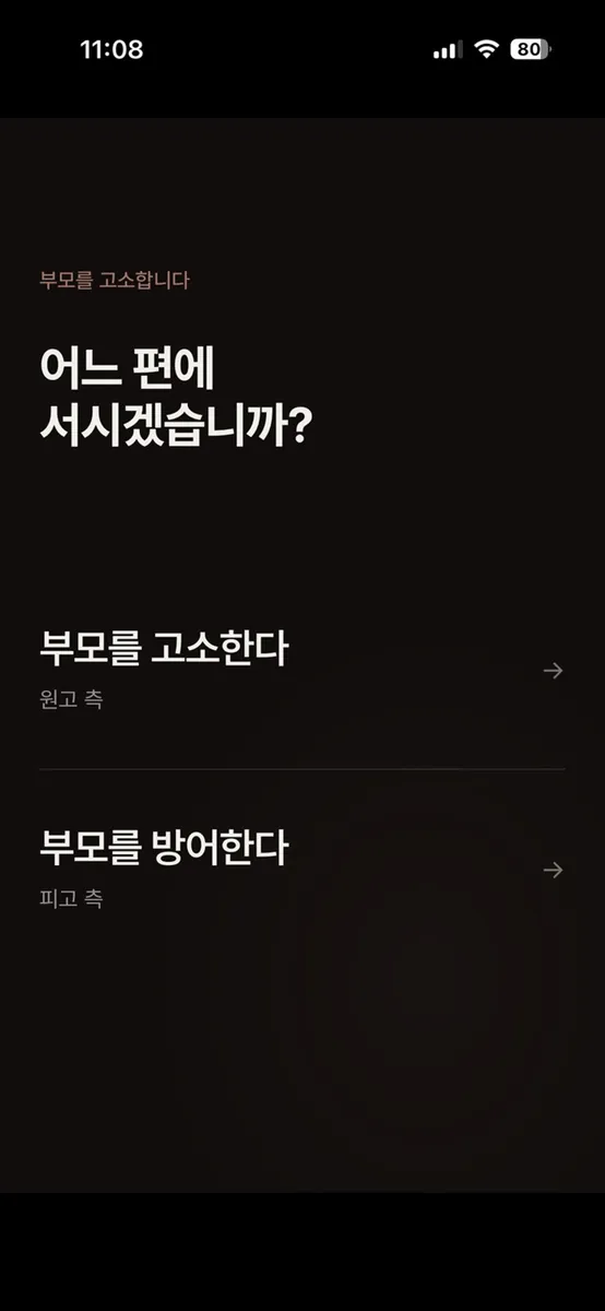부모를 고소합니다 App Store 공개 화면 1