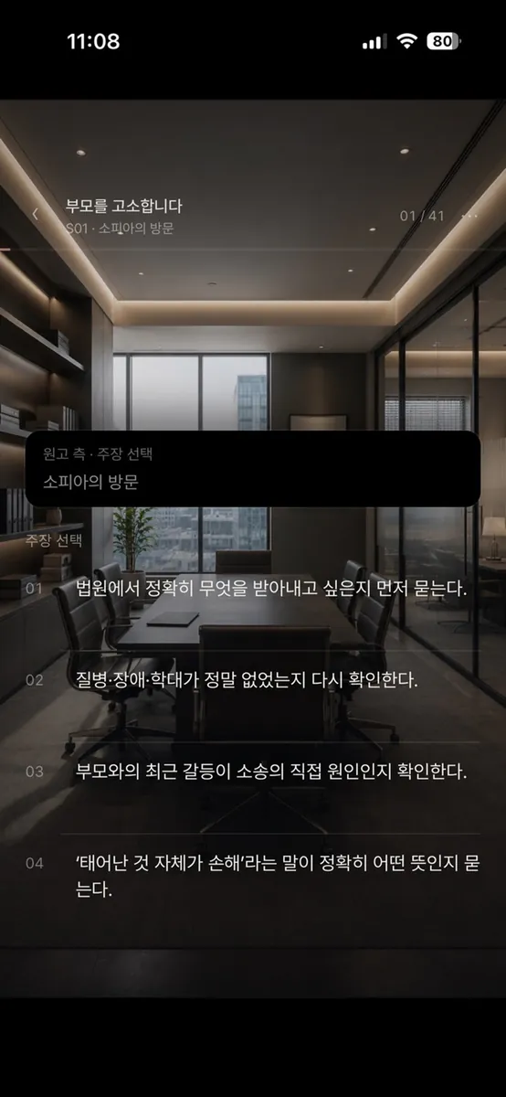 부모를 고소합니다 App Store 공개 화면 2