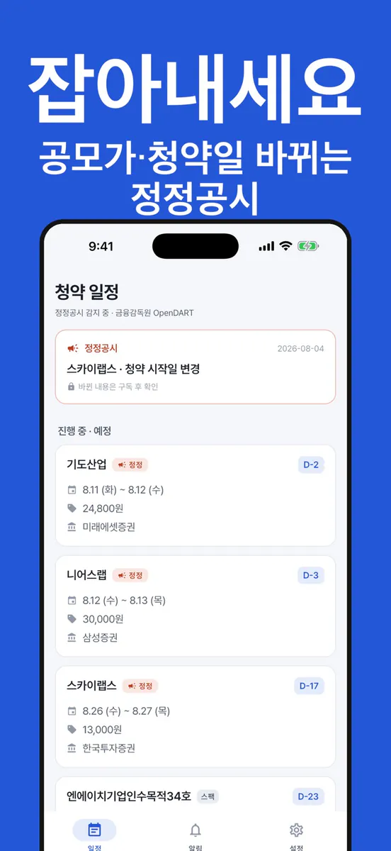 공모주모아 - 청약일정·정정공시 App Store 공개 화면 1