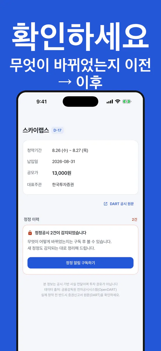 공모주모아 - 청약일정·정정공시 App Store 공개 화면 2