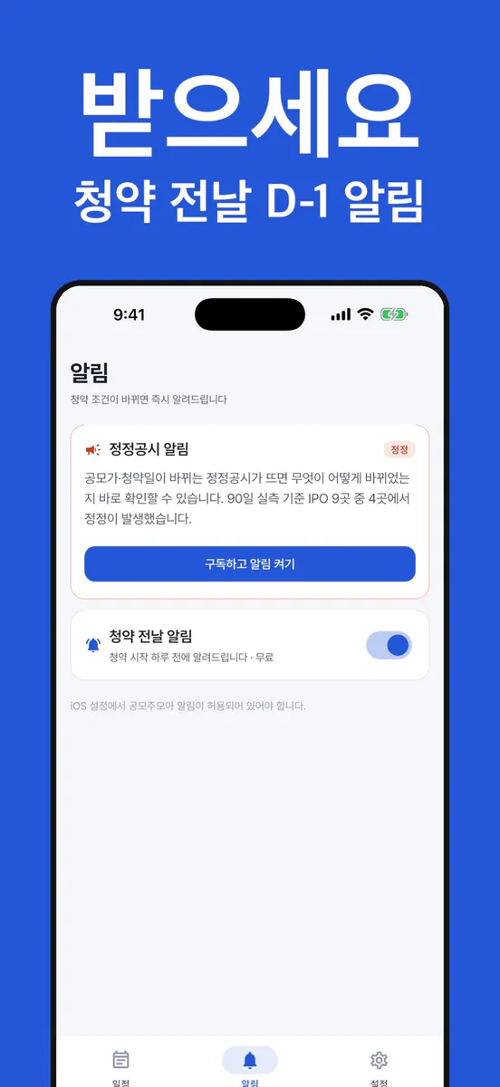 공모주모아 - 청약일정·정정공시 App Store 공개 화면 3