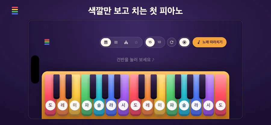 무지개 피아노 - 아기 동요 계이름 놀이 App Store 공개 화면 1