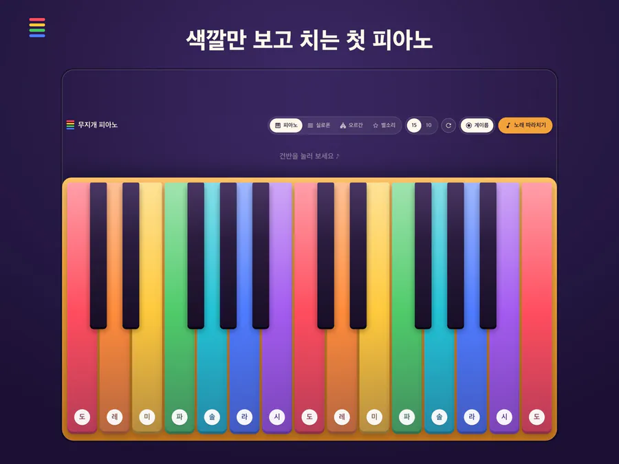 무지개 피아노 - 아기 동요 계이름 놀이 App Store 공개 화면 5