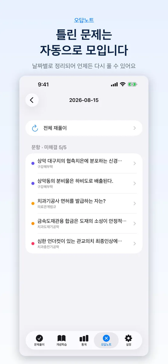 2804 치과기공사 국가시험 App Store 공개 화면 5
