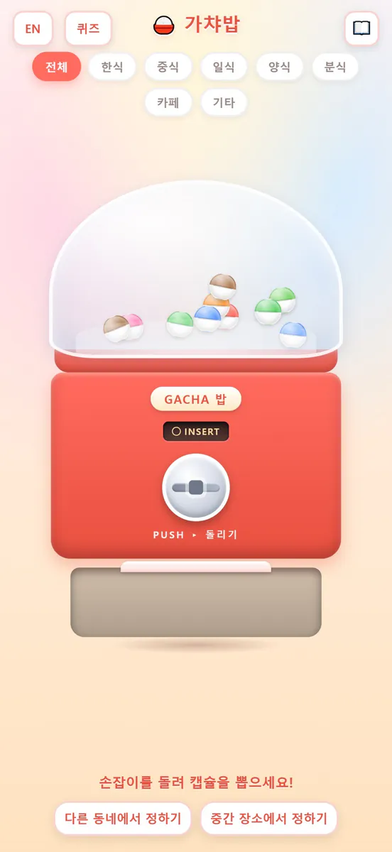 가챠밥 - 점심 메뉴 추천 랜덤 뽑기 App Store 공개 화면 1