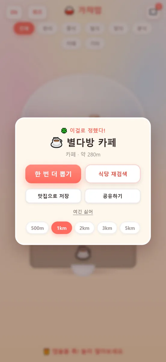 가챠밥 - 점심 메뉴 추천 랜덤 뽑기 App Store 공개 화면 2