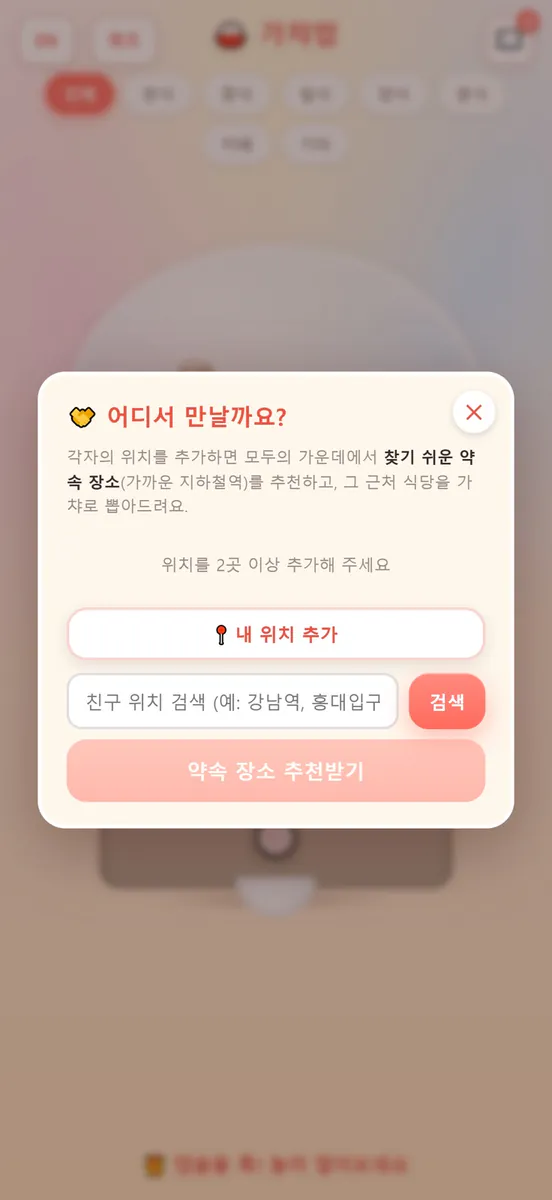 가챠밥 - 점심 메뉴 추천 랜덤 뽑기 App Store 공개 화면 4