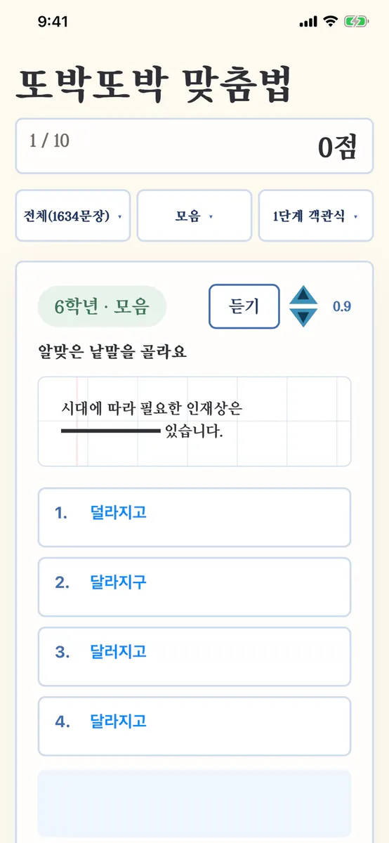 또박또박 맞춤법 App Store 공개 화면 1