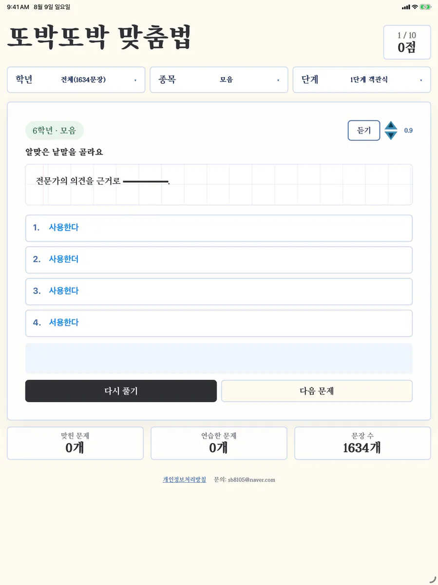 또박또박 맞춤법 App Store 공개 화면 2