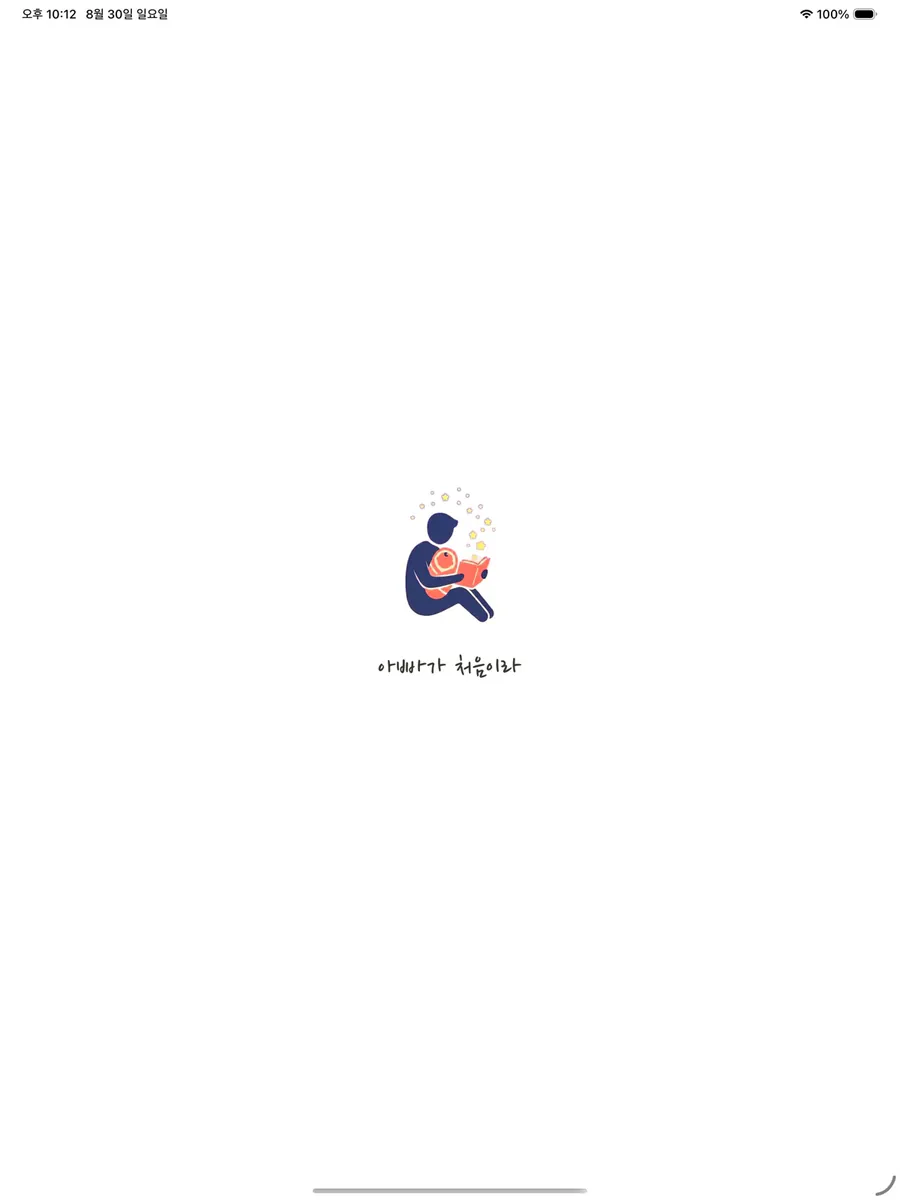 아빠가처음이라 App Store 공개 화면 5