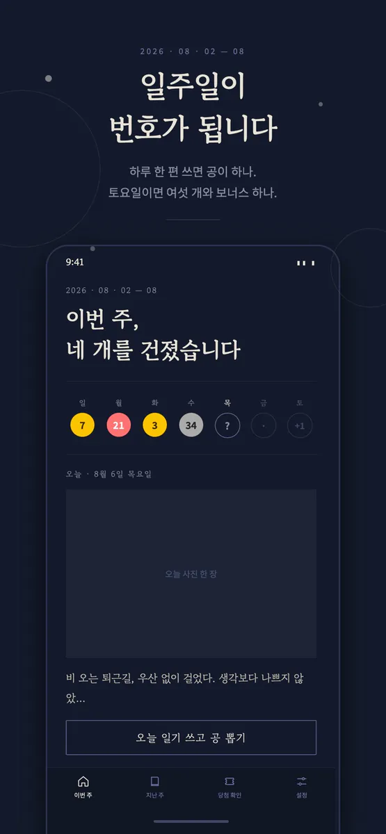 행운일기 App Store 공개 화면 1