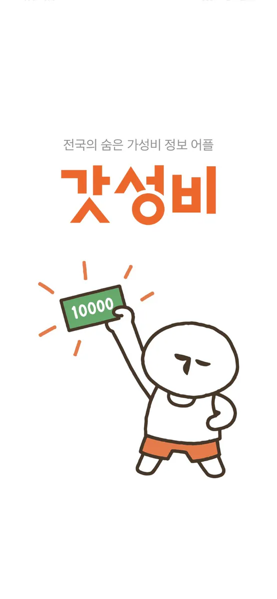 갓성비 App Store 공개 화면 1