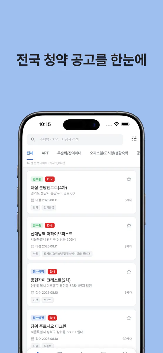 집사자 - 청약 공고 알림 App Store 공개 화면 1