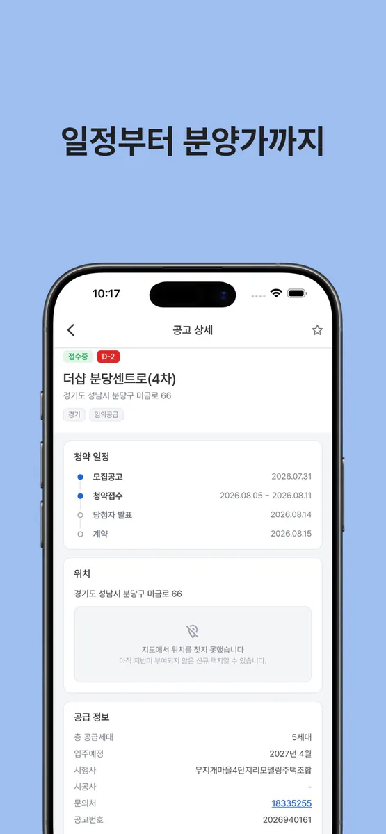 집사자 - 청약 공고 알림 App Store 공개 화면 2