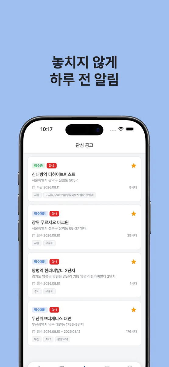 집사자 - 청약 공고 알림 App Store 공개 화면 3