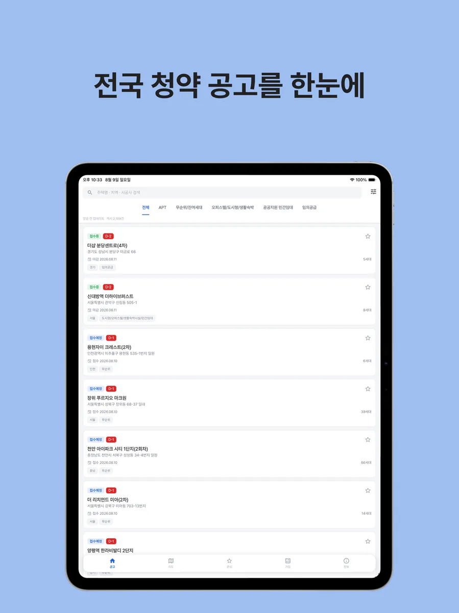 집사자 - 청약 공고 알림 App Store 공개 화면 5