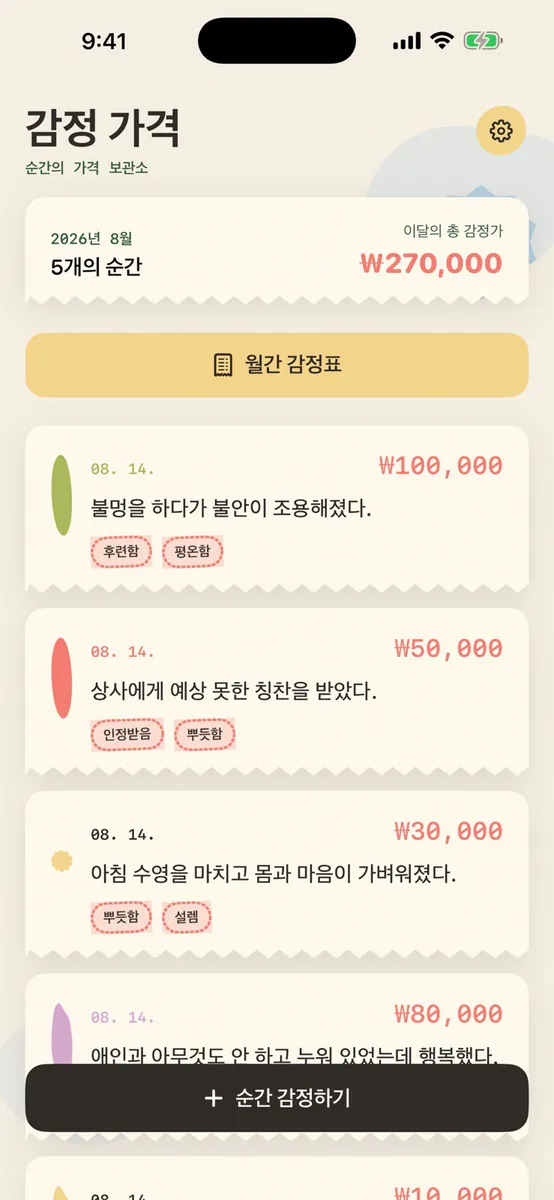 감정 가격 - 순간의 가격 App Store 공개 화면 1