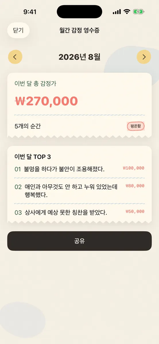 감정 가격 - 순간의 가격 App Store 공개 화면 3